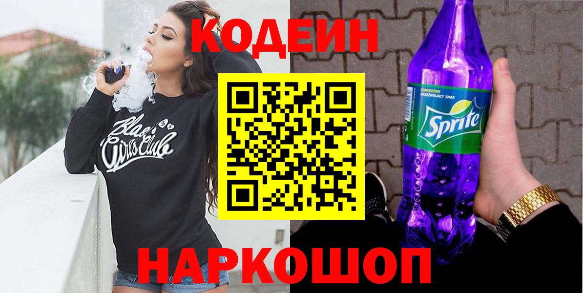 Codein Purple Drank  Вход с VPN  Звенигород 