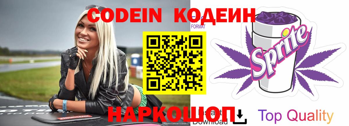 Codein Purple Drank Звенигород