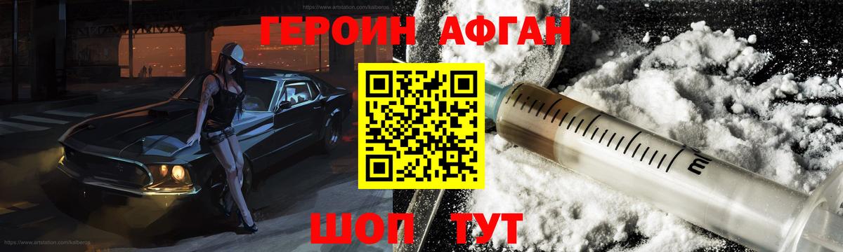 ГЕРОИН Афган  Героин  Звенигород  Вход с VPN 